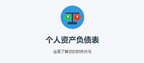 个人资产负债表